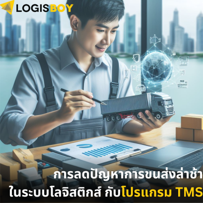 การลดปัญหาการขนส่งล่าช้าในระบบโลจิสติกส์ กับโปรแกรม TMS