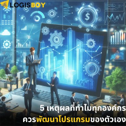 5 เหตุผลที่ทำไมทุกองค์กรควรพัฒนาโปรแกรมของตัวเอง