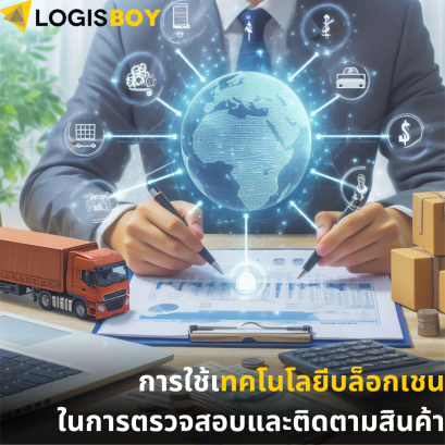 การใช้เทคโนโลยีบล็อกเชนในการตรวจสอบและติดตามสินค้า