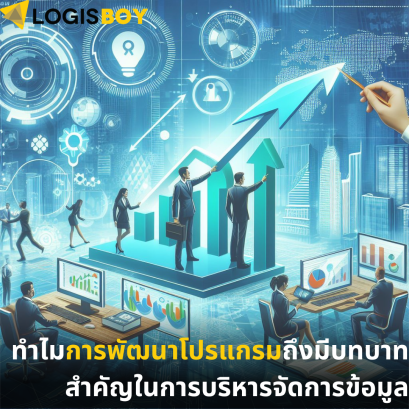 ทำไมการพัฒนาโปรแกรมถึงมีบทบาทสำคัญในการบริหารจัดการข้อมูล