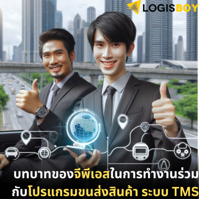 บทบาทของจีพีเอสในการทำงานร่วมกับโปรแกรมขนส่งสินค้า ระบบ TMS