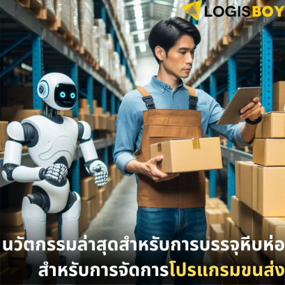 นวัตกรรมล่าสุดในการบรรจุหีบห่อเพื่อปกป้องสินค้าระหว่างการขนส่ง