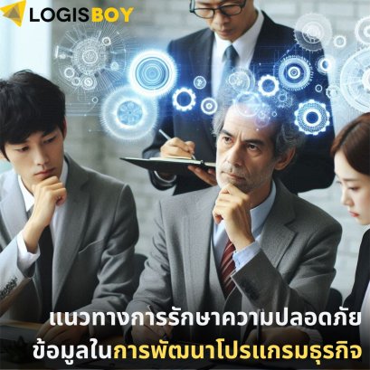 แนวทางการรักษาความปลอดภัยข้อมูลในการพัฒนาโปรแกรมธุรกิจ