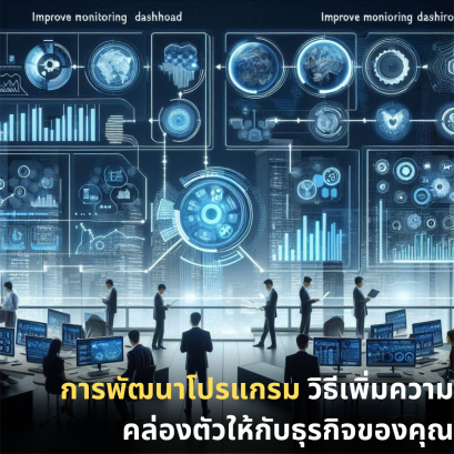 การพัฒนาโปรแกรม: วิธีการเพิ่มความคล่องตัวในการดำเนินธุรกิจ