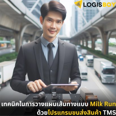 เทคนิคในการวางแผนเส้นทางแบบ Milk Run ด้วยโปรแกรมขนส่งสินค้า TMS