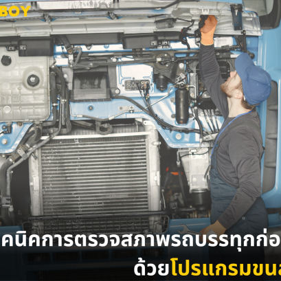 7 เทคนิคการตรวจสภาพรถบรรทุกก่อนวิ่งงาน ด้วยโปรแกรมขนส่ง TMS