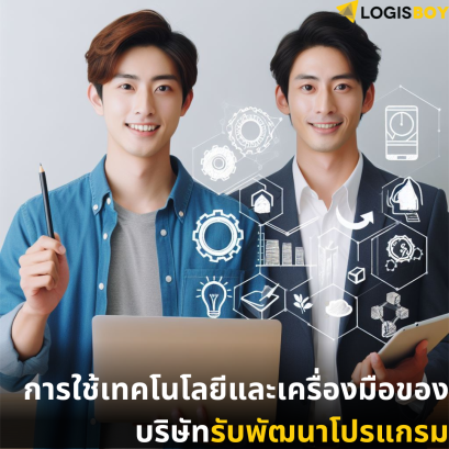 การใช้เทคโนโลยีและเครื่องมือของบริษัทรับพัฒนาโปรแกรม