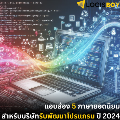แอบส่อง 5 ภาษายอดนิยมสำหรับบริษัทรับพัฒนาโปรแกรม ปี 2024