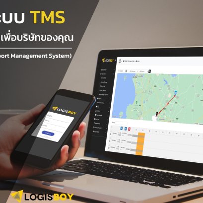 ระบบ TMS คือตัวช่วยสำคัญ สำหรับบริษัทคุณอย่างไร?