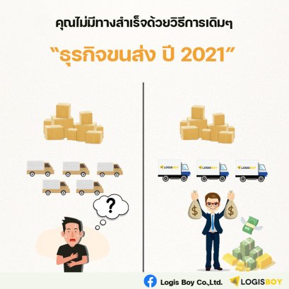 คุณไม่มีทางสำเร็จด้วยวิธีการเดิมๆ