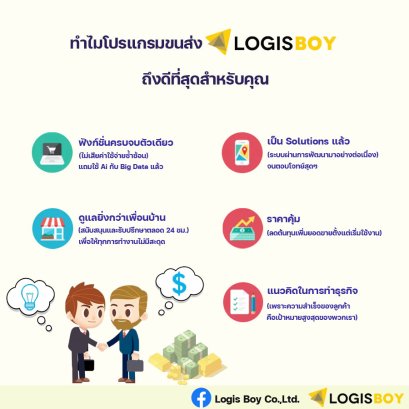 ยืนหนึ่งเรื่องโปรแกรมขนส่ง Logis Boy