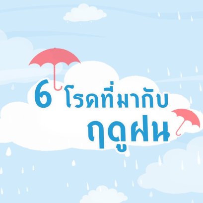 6 โรคที่มากับฤดูฝน รู้ไว้ก่อนเพื่อป้องกัน