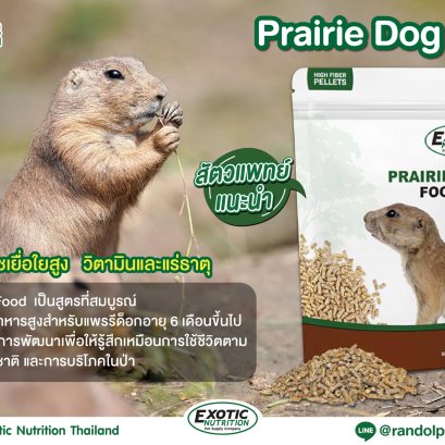  แรนดอล์ฟ-Exotic Nutrition PRAIRIE DOG FOOD 