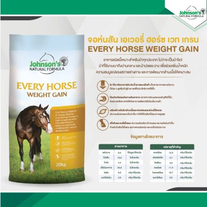 แรนดอล์ฟ อาหารม้า Johnson’s EVERY HORSE WEIGHT GAIN 20 Kg