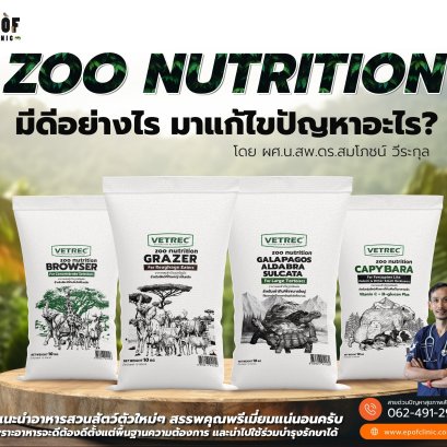 ZOO NUTRITION มีดีอย่างไร มาแก้ไขปัญหาอะไร?