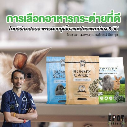 การเลือกอาหารกระต่ายที่ดีโดยวิธีทดสอบอาหารด้วยผู้เลี้ยงและสัตวแพทย์เอง 5 วิธี