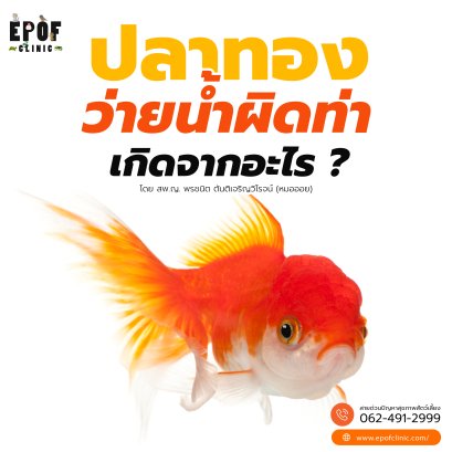 What causes a goldfish to swim abnormally?