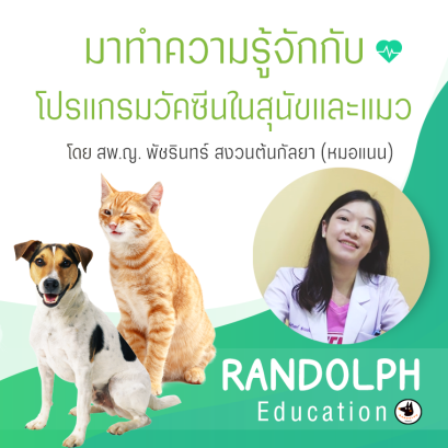 มาทำความรู้จักกับ  โปรแกรมวัคซีนในสุนัขและแมว