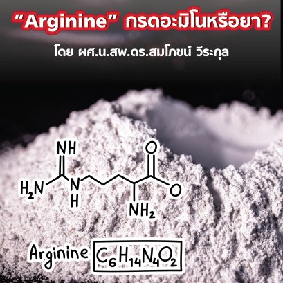“Arginine” กรดอะมิโนหรือยา? ความมหัศจรรย์ที่ไม่เคยถูกสอนในห้องเรียน คลินิกไม่เคยมีใครสอนให้เอาไปรักษา แต่พัฒนาไปไกลเกินกว่าจะมองข้าม