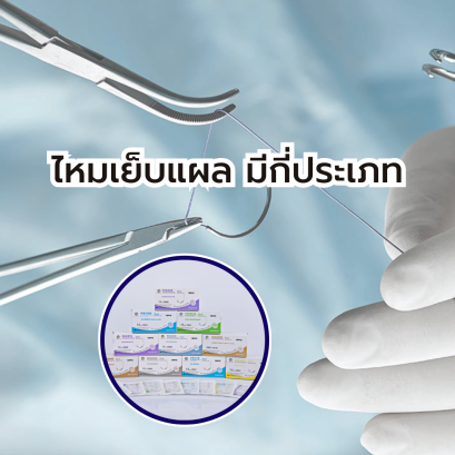 ไหมเย็บแผล (Sutures) มีกี่ประเภท