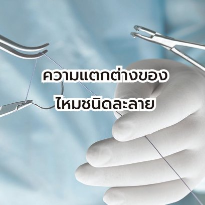 ความแตกต่างของ ไหมชนิดละลาย