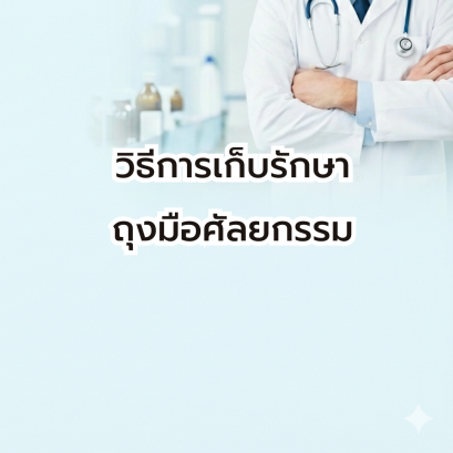 วิธีการเก็บรักษา ถุงมือศัลยกรรม