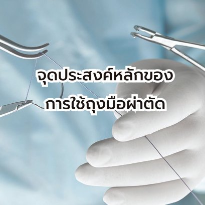 จุดประสงค์หลักของการใช้ถุงมือผ่าตัด