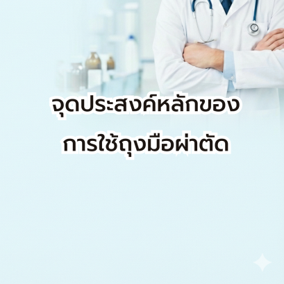 จุดประสงค์หลักของการใช้ถุงมือผ่าตัด