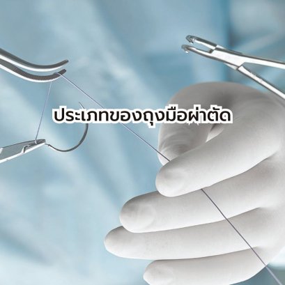 ประเภทของถุงมือผ่าตัด