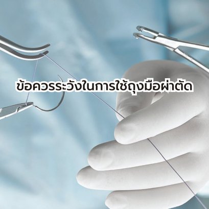ข้อควรระวังในการใช้ถุงมือผ่าตัด