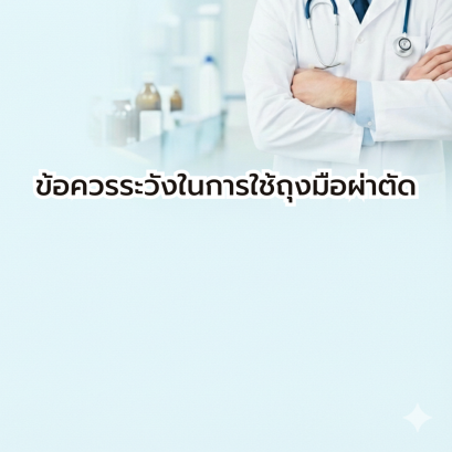 ข้อควรระวังในการใช้ถุงมือผ่าตัด