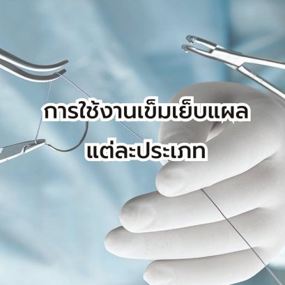 การใช้งานเข็มเย็บแผลแต่ละประเภท