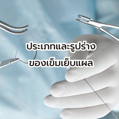 ประเภทและรูปร่างของเข็มเย็บแผล