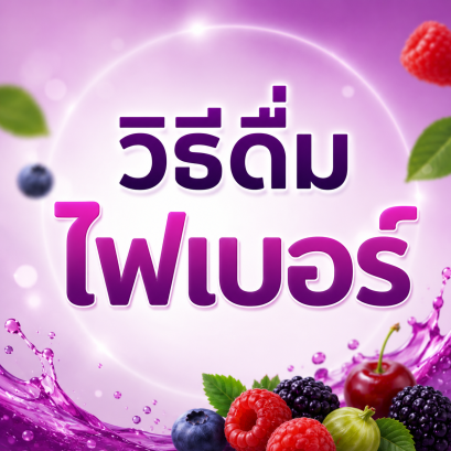 วิธีดื่มไฟเบอร์ 