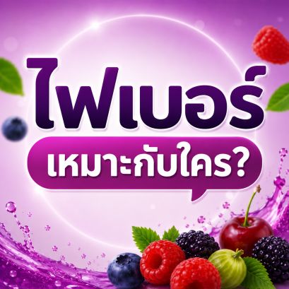 ไฟเบอร์เหมาะกับใคร