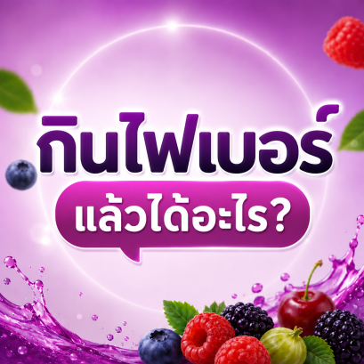 กินไฟเบอร์แล้วได้อะไร