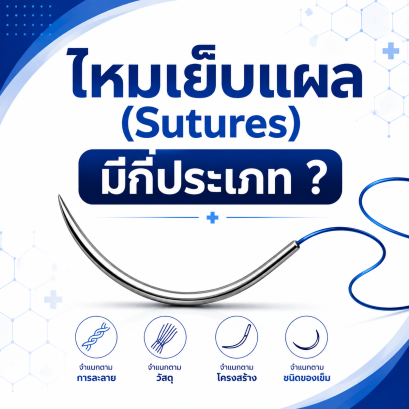 ไหมเย็บแผล (Sutures) มีกี่ประเภท