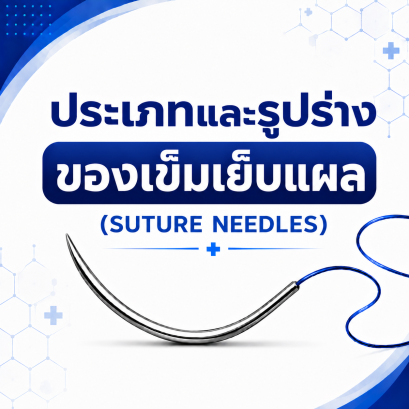 ประเภทและรูปร่างของเข็มเย็บแผล