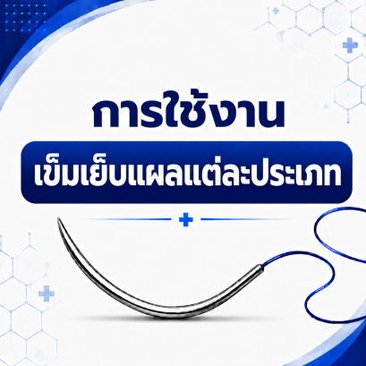 การใช้งานเข็มเย็บแผลแต่ละประเภท