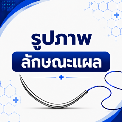 รูปภาพลักษณะแผล