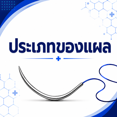 ประเภทของแผล