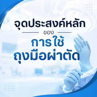 จุดประสงค์หลักของการใช้ถุงมือผ่าตัด