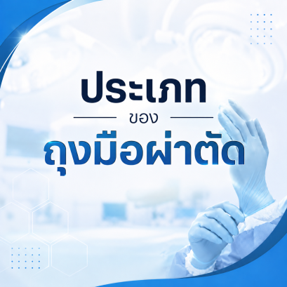 ประเภทของถุงมือผ่าตัด