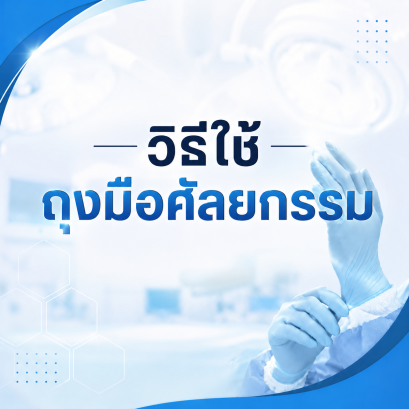 วิธีใช้ถุงมือศัลยกรรม