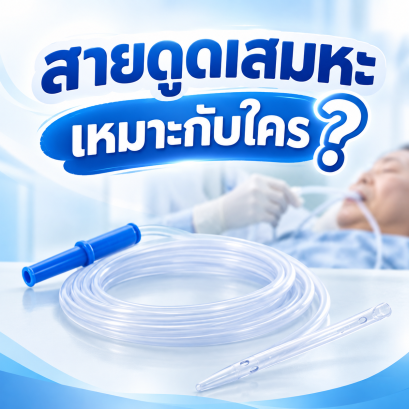สายดูดเสมหะเหมาะกับใคร ?