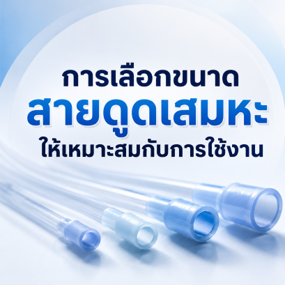 การเลือกขนาดสายดูดเสมหะให้เหมาะสมกับการใช้งาน