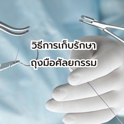 วิธีการเก็บรักษา ถุงมือศัลยกรรม
