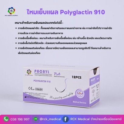 ไหมเย็บแผลชนิดละลาย Polyglactin 910 (PGLA)