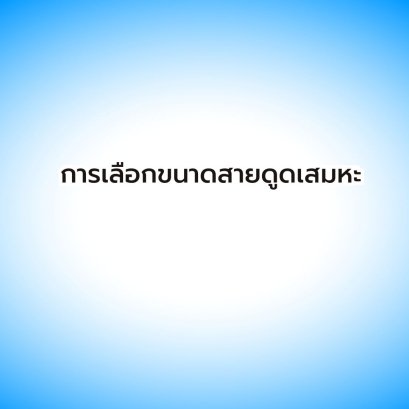 การเลือกขนาดสายดูดเสมหะให้เหมาะสมกับการใช้งาน