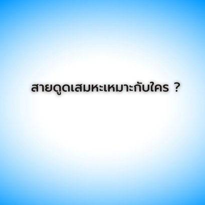 สายดูดเสมหะเหมาะกับใคร ?